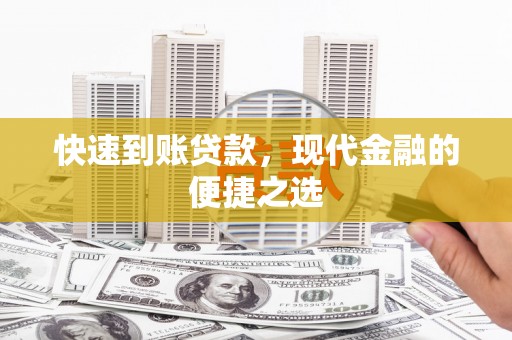 吴起快速到账贷款，现代金融的便捷之选
