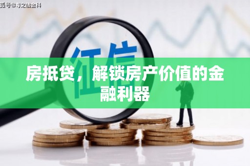 吴起房抵贷，解锁房产价值的金融利器