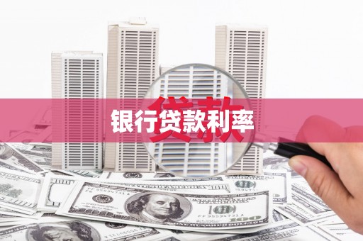 吴起银行贷款利率