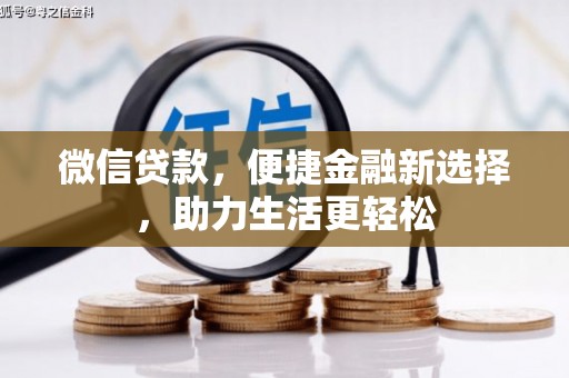 吴起微信贷款，便捷金融新选择，助力生活更轻松