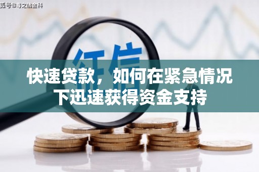 吴起快速贷款，如何在紧急情况下迅速获得资金支持