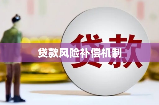 吴起贷款风险补偿机制
