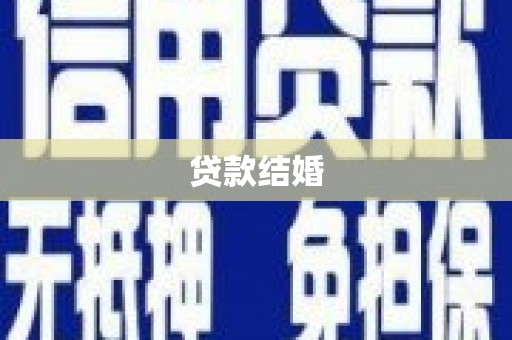 吴起贷款结婚