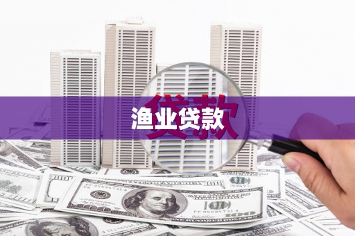 吴起渔业贷款