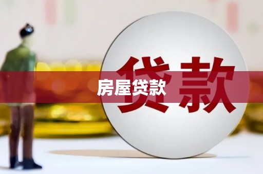 吴起房屋贷款