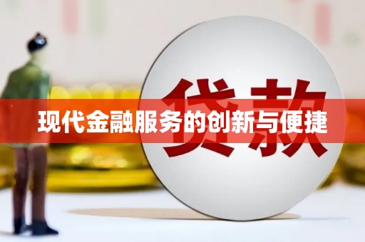 吴起现代金融服务的创新与便捷