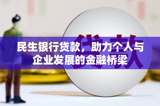 吴起民生银行贷款，助力个人与企业发展的金融桥梁