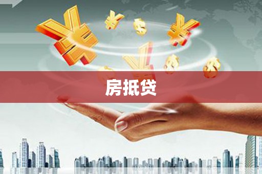 吴起房抵贷