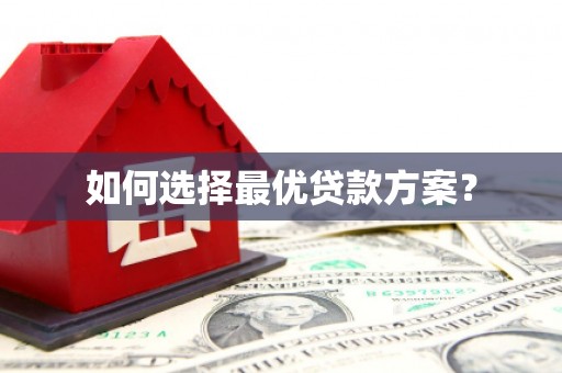 吴起如何选择最优贷款方案？
