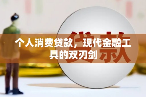 吴起个人消费贷款，现代金融工具的双刃剑