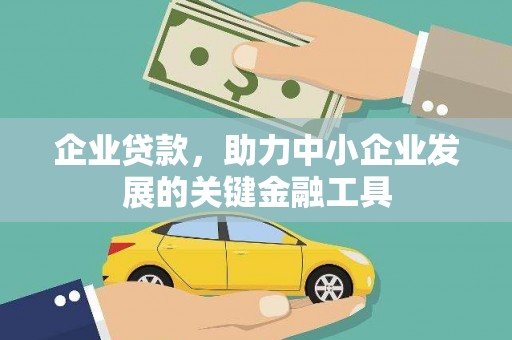 吴起企业贷款，助力中小企业发展的关键金融工具