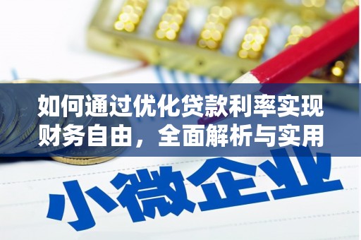 吴起如何通过优化贷款利率实现财务自由，全面解析与实用策略