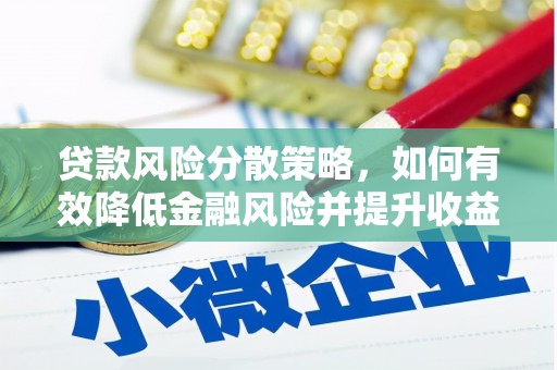 吴起贷款风险分散策略，如何有效降低金融风险并提升收益