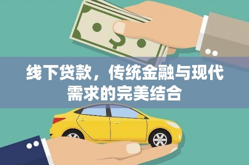 吴起线下贷款，传统金融与现代需求的完美结合