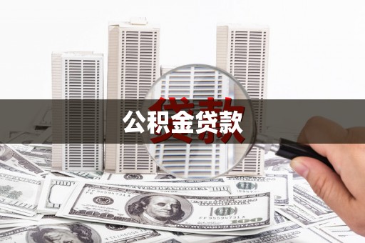 吴起公积金贷款