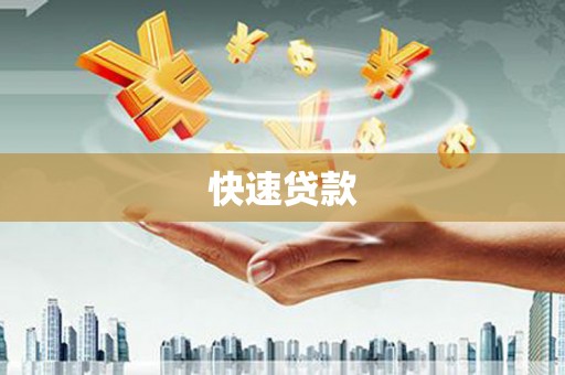 吴起快速贷款