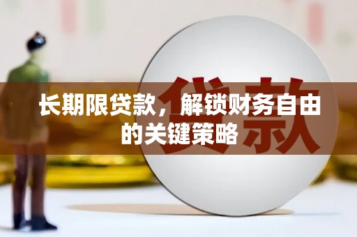 吴起长期限贷款，解锁财务自由的关键策略