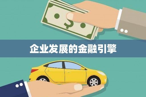 吴起企业发展的金融引擎