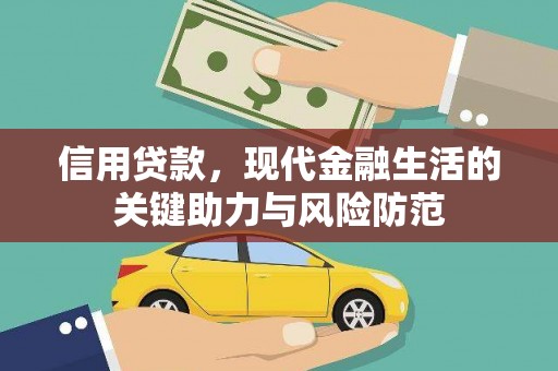 吴起信用贷款，现代金融生活的关键助力与风险防范