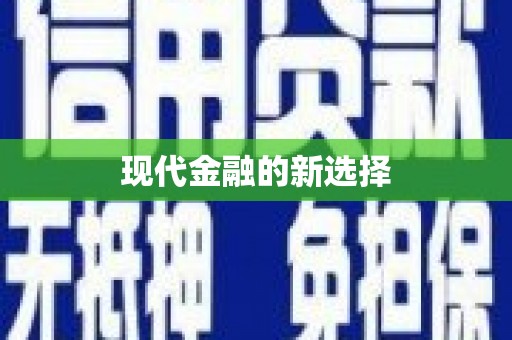 吴起现代金融的新选择