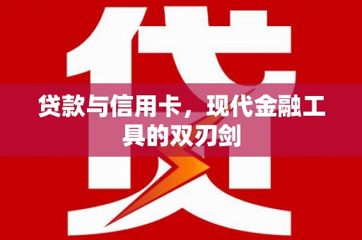 吴起贷款与信用卡，现代金融工具的双刃剑