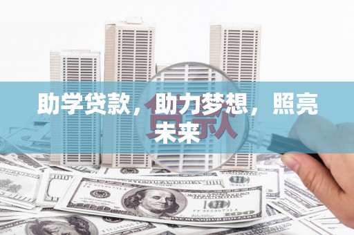 吴起助学贷款，助力梦想，照亮未来