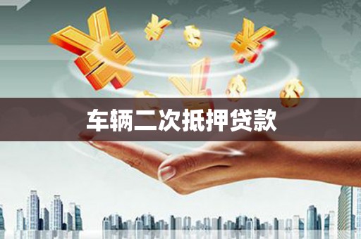 吴起车辆二次抵押贷款