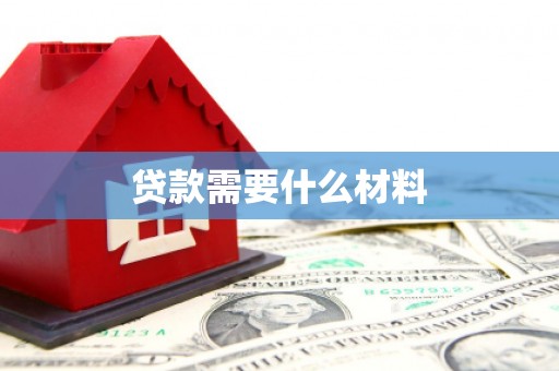 吴起贷款需要什么材料