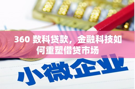 吴起360 数科贷款，金融科技如何重塑借贷市场