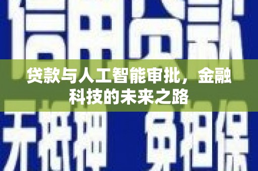 吴起贷款与人工智能审批，金融科技的未来之路