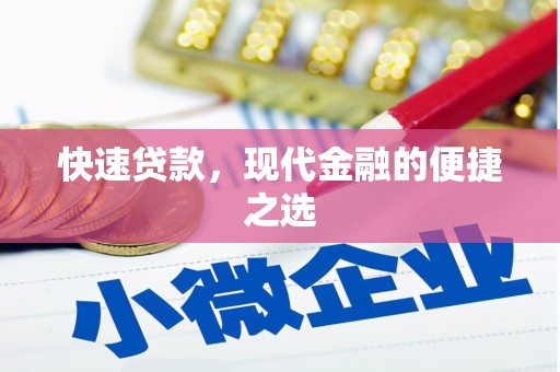 吴起快速贷款，现代金融的便捷之选