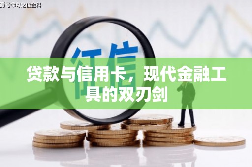 吴起贷款与信用卡，现代金融工具的双刃剑