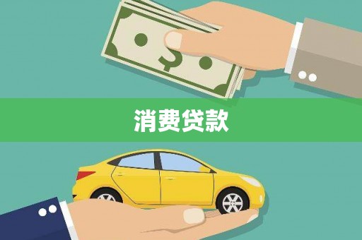 吴起消费贷款