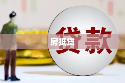 吴起房抵贷