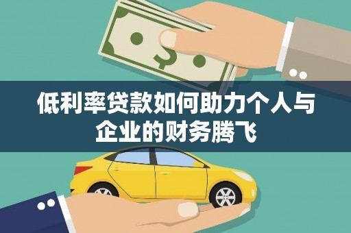 吴起低利率贷款如何助力个人与企业的财务腾飞