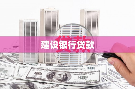 吴起建设银行贷款