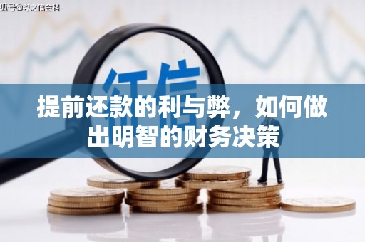 吴起提前还款的利与弊，如何做出明智的财务决策