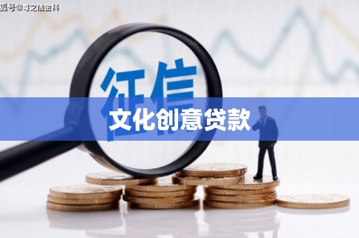 吴起文化创意贷款