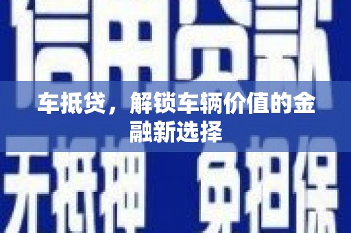 吴起车抵贷，解锁车辆价值的金融新选择