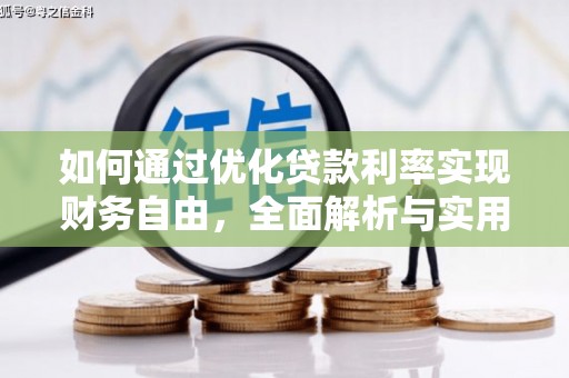 吴起如何通过优化贷款利率实现财务自由，全面解析与实用策略