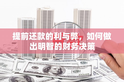 吴起提前还款的利与弊，如何做出明智的财务决策