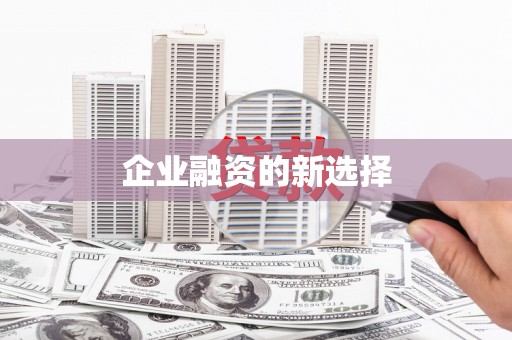 吴起企业融资的新选择
