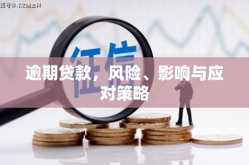 吴起逾期贷款，风险、影响与应对策略