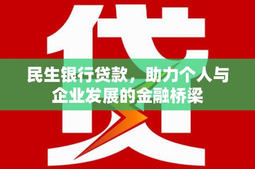 吴起民生银行贷款，助力个人与企业发展的金融桥梁