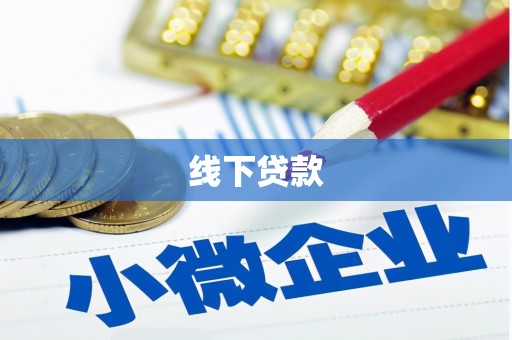 吴起线下贷款