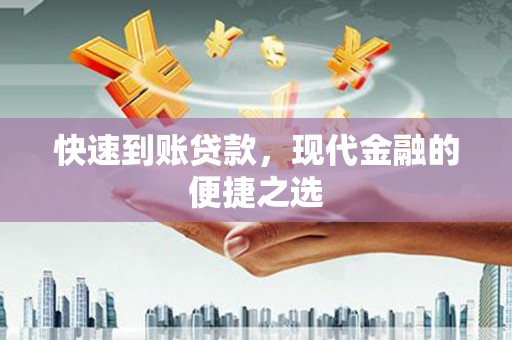 吴起快速到账贷款，现代金融的便捷之选