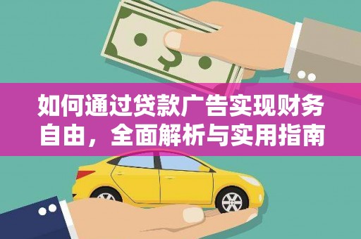 吴起如何通过贷款广告实现财务自由，全面解析与实用指南