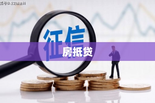 吴起房抵贷