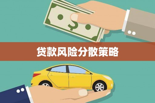 吴起贷款风险分散策略