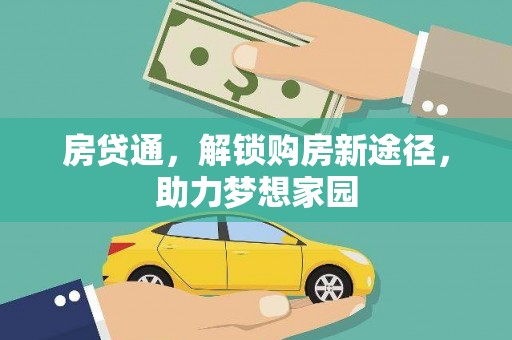 吴起房贷通，解锁购房新途径，助力梦想家园